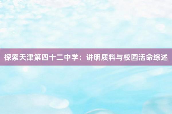 探索天津第四十二中学：讲明质料与校园活命综述