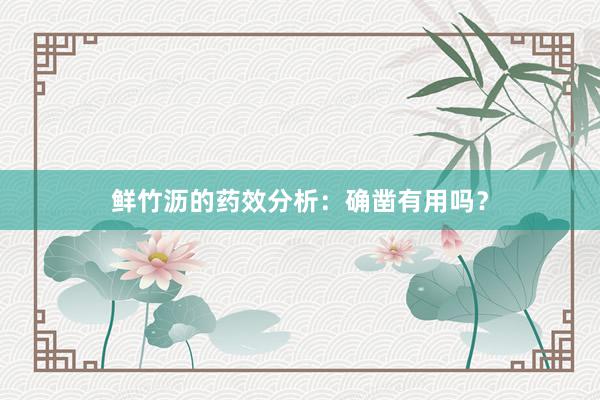 鲜竹沥的药效分析：确凿有用吗？